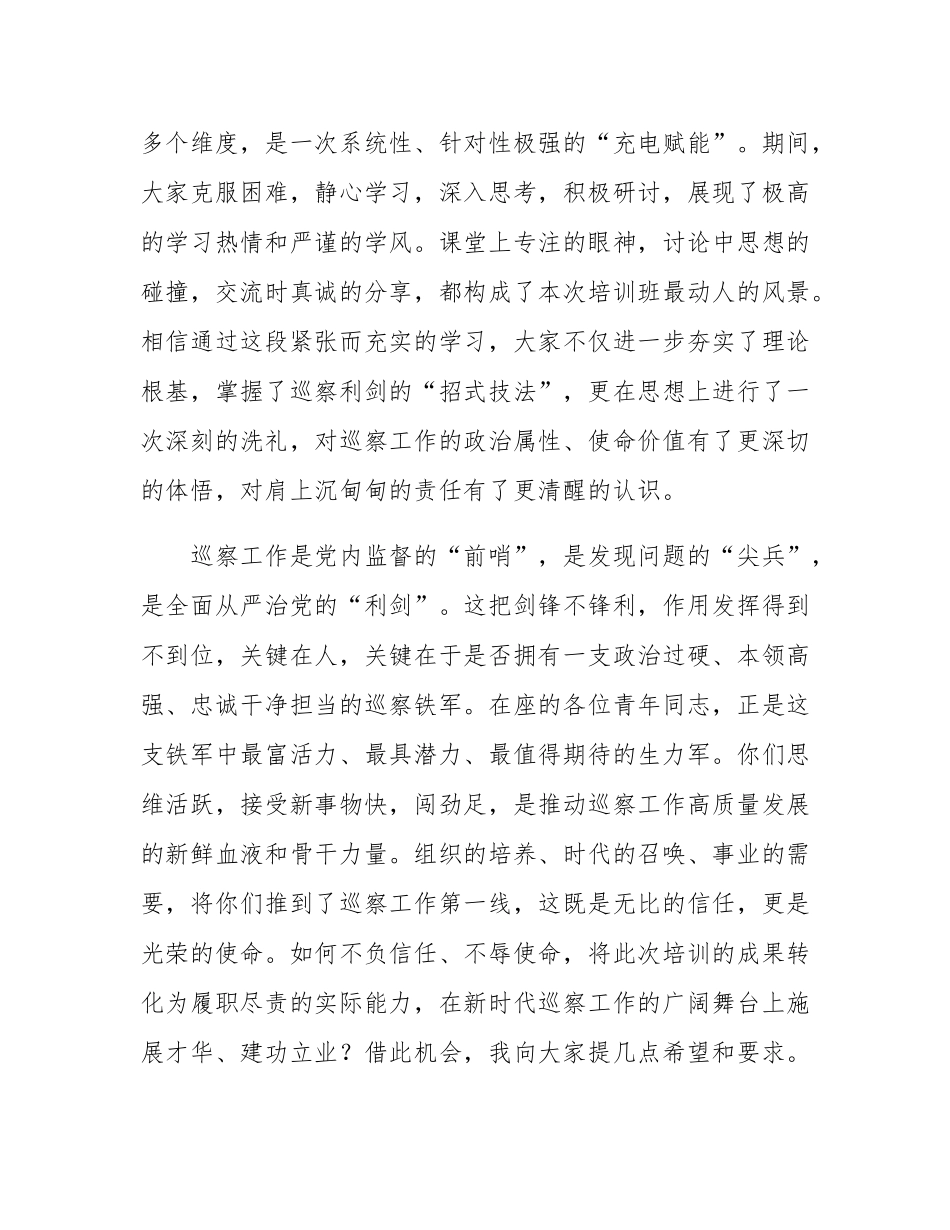 在市委巡察机构青年干部业务能力培训班结业式上的讲话.docx_第2页