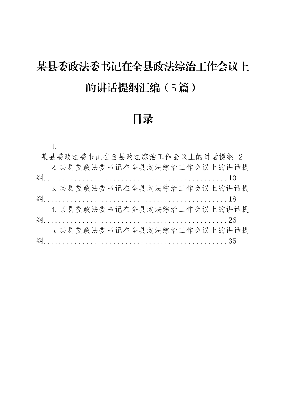 【05篇】某县委政法委书记在全县政法综治工作会议上的讲话提纲汇编.docx_第1页