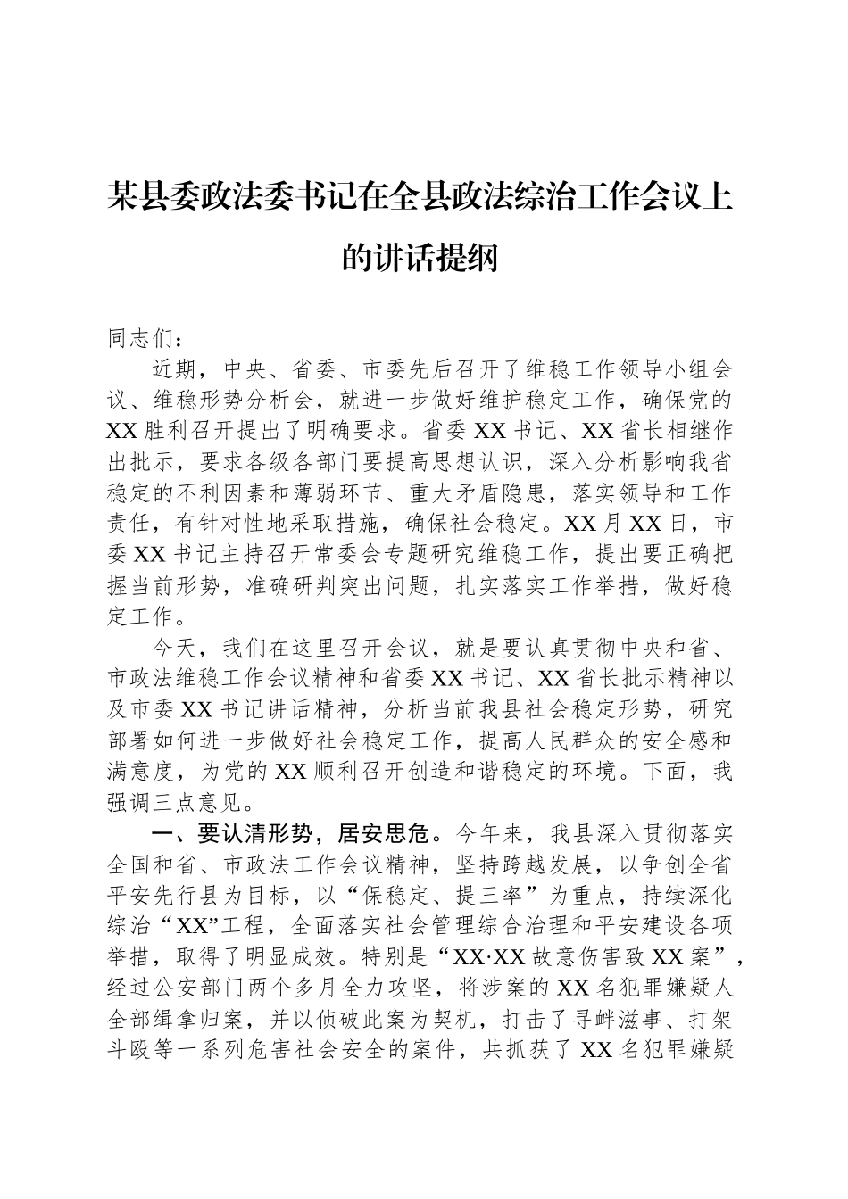 【05篇】某县委政法委书记在全县政法综治工作会议上的讲话提纲汇编.docx_第2页