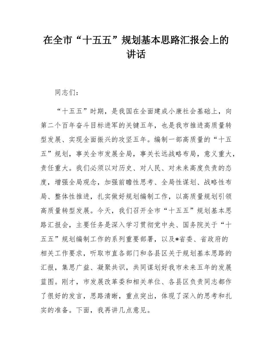 在全市“十五五”规划基本思路汇报会上的讲话.docx_第1页