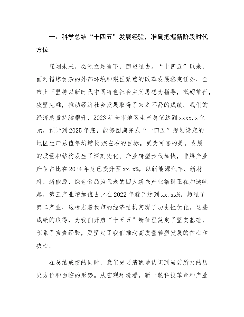 在全市“十五五”规划基本思路汇报会上的讲话.docx_第2页