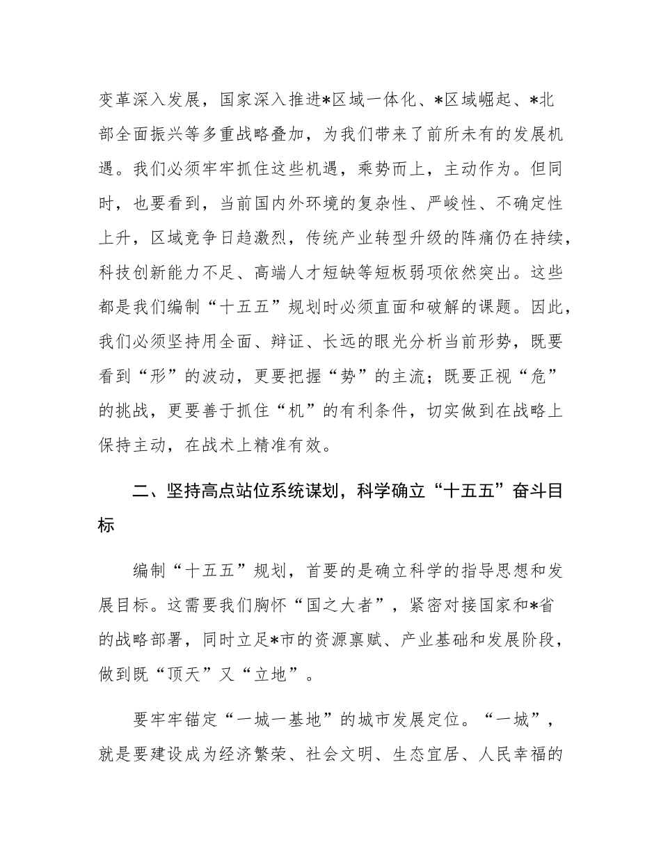 在全市“十五五”规划基本思路汇报会上的讲话.docx_第3页