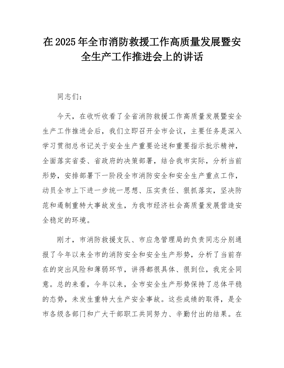 在2025年全市消防救援工作高质量发展暨安全生产工作推进会上的讲话.docx_第1页