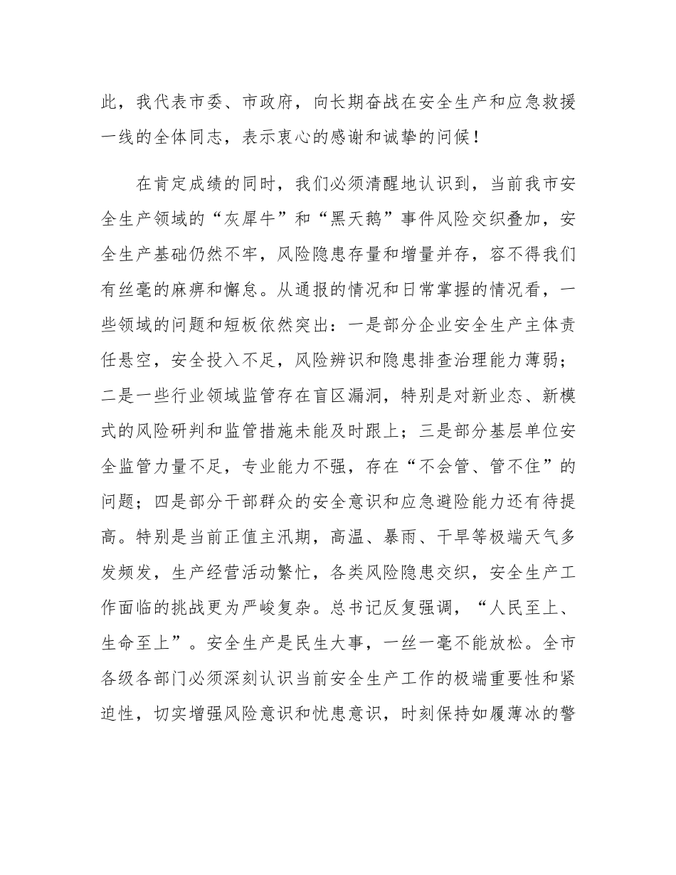 在2025年全市消防救援工作高质量发展暨安全生产工作推进会上的讲话.docx_第2页