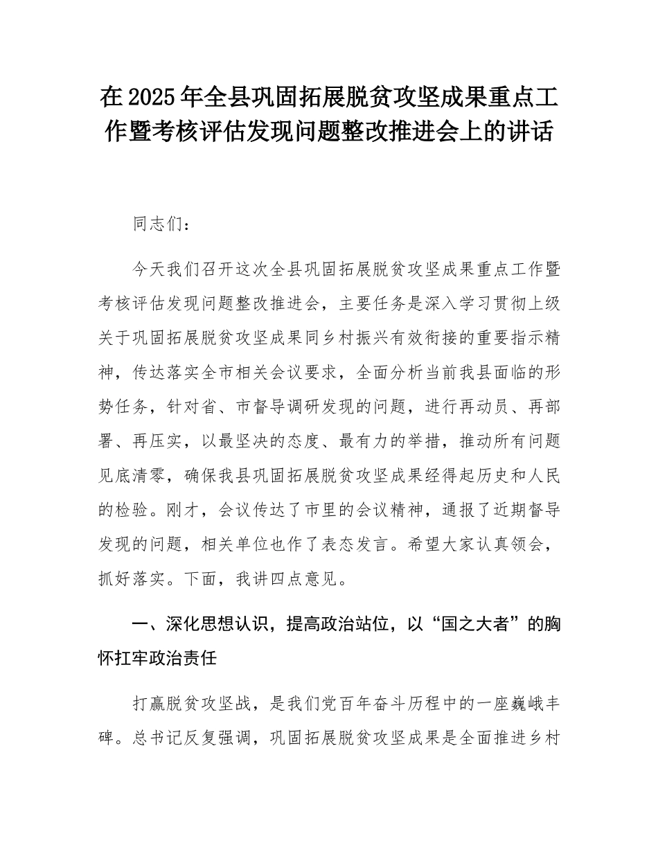 在2025年全县巩固拓展脱贫攻坚成果重点工作暨考核评估发现问题整改推进会上的讲话.docx_第1页