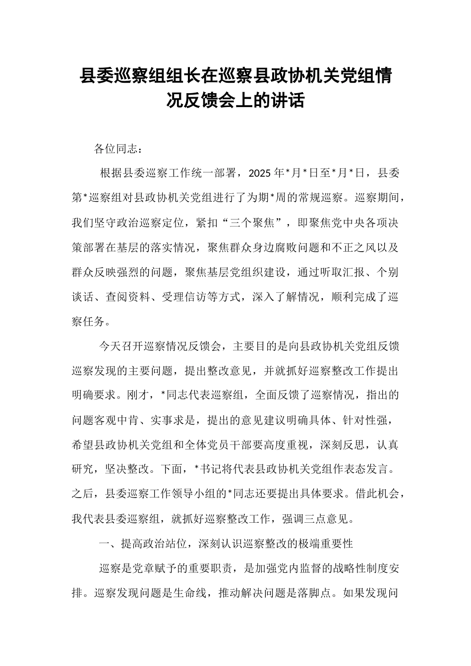县委巡察组组长在巡察县政协机关党组情况反馈会上的讲话.docx_第1页
