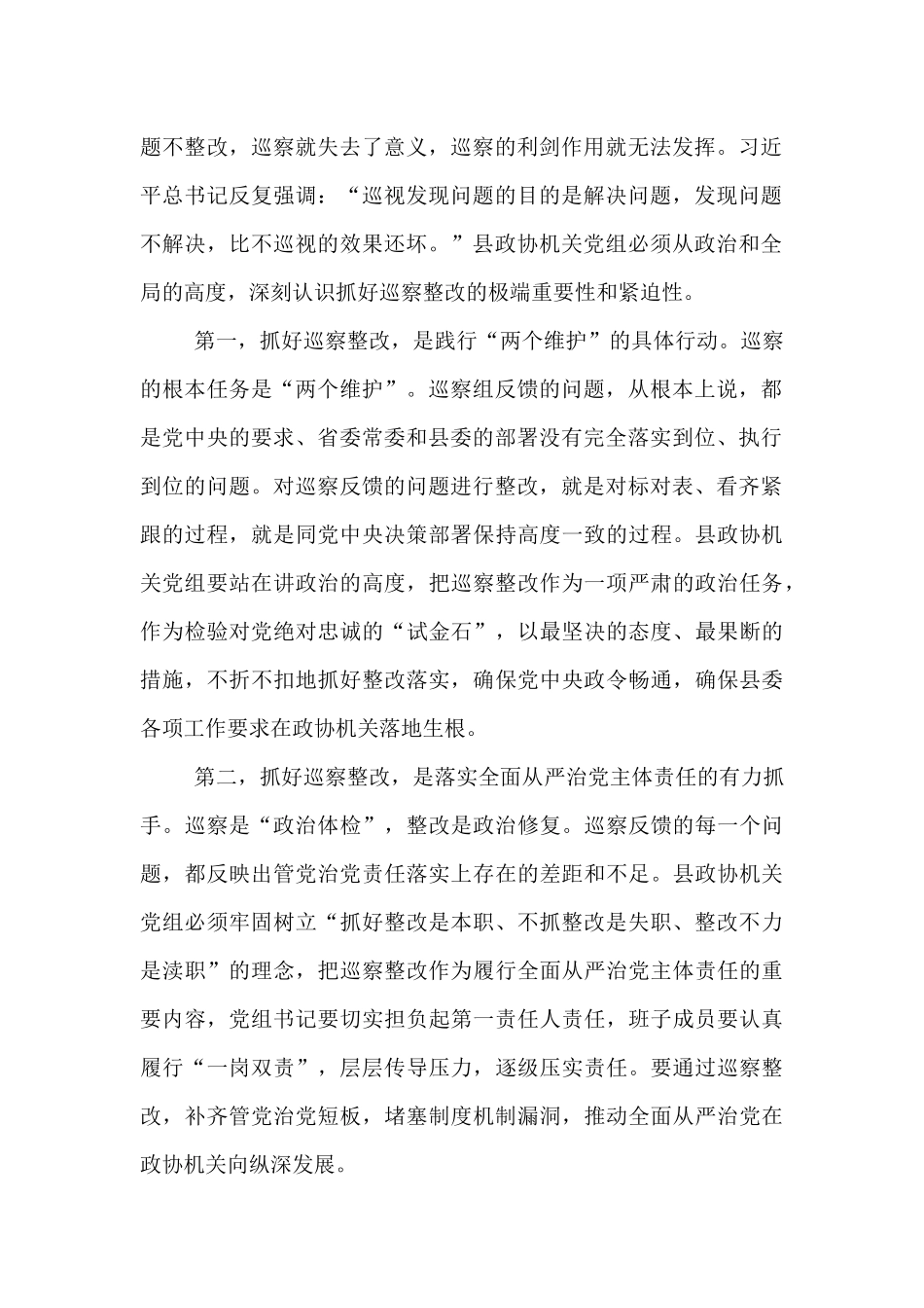 县委巡察组组长在巡察县政协机关党组情况反馈会上的讲话.docx_第2页