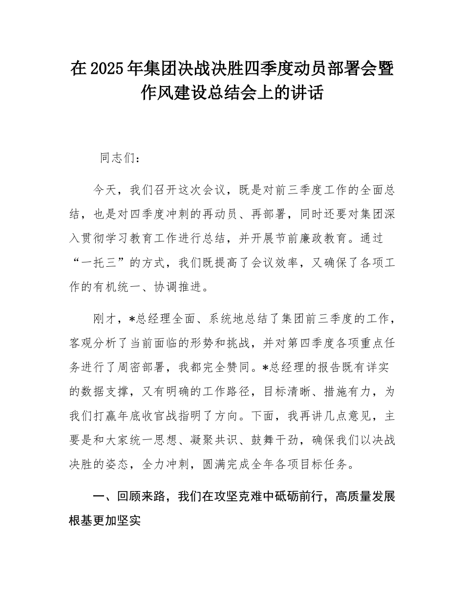 在2025年集团决战决胜四季度动员部署会暨作风建设总结会上的讲话.docx_第1页
