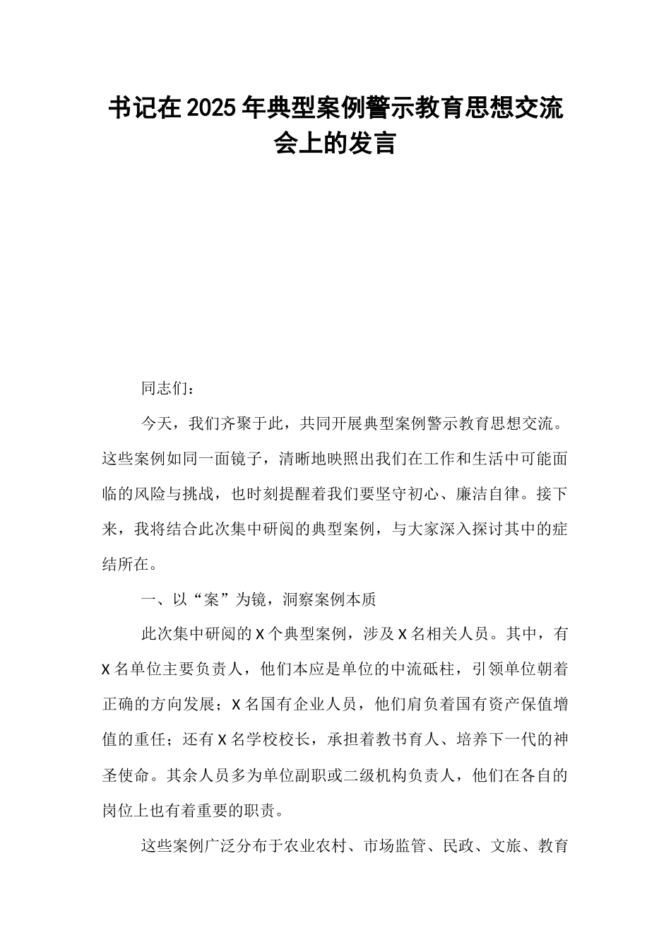 书记在2025年典型案例警示教育思想交流会上的发言.docx_第1页