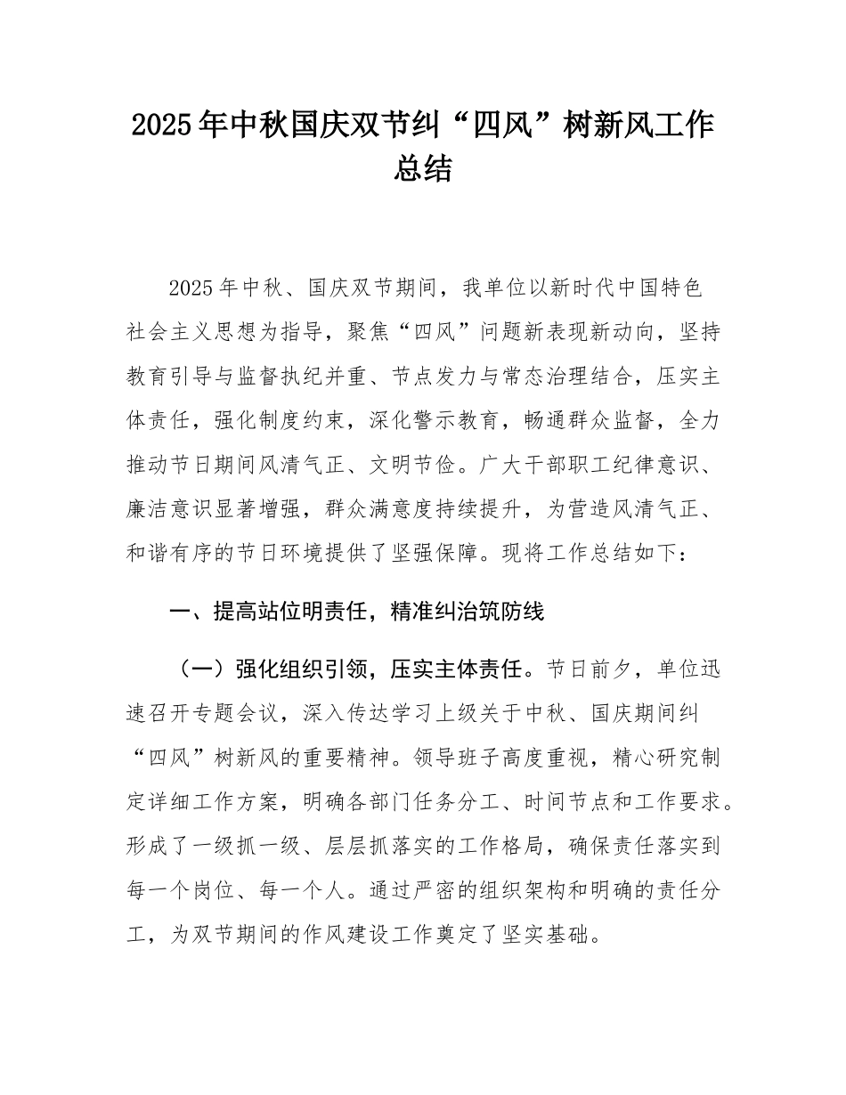 2025年中秋国庆双节纠“四风”树新风工作总结.docx_第1页