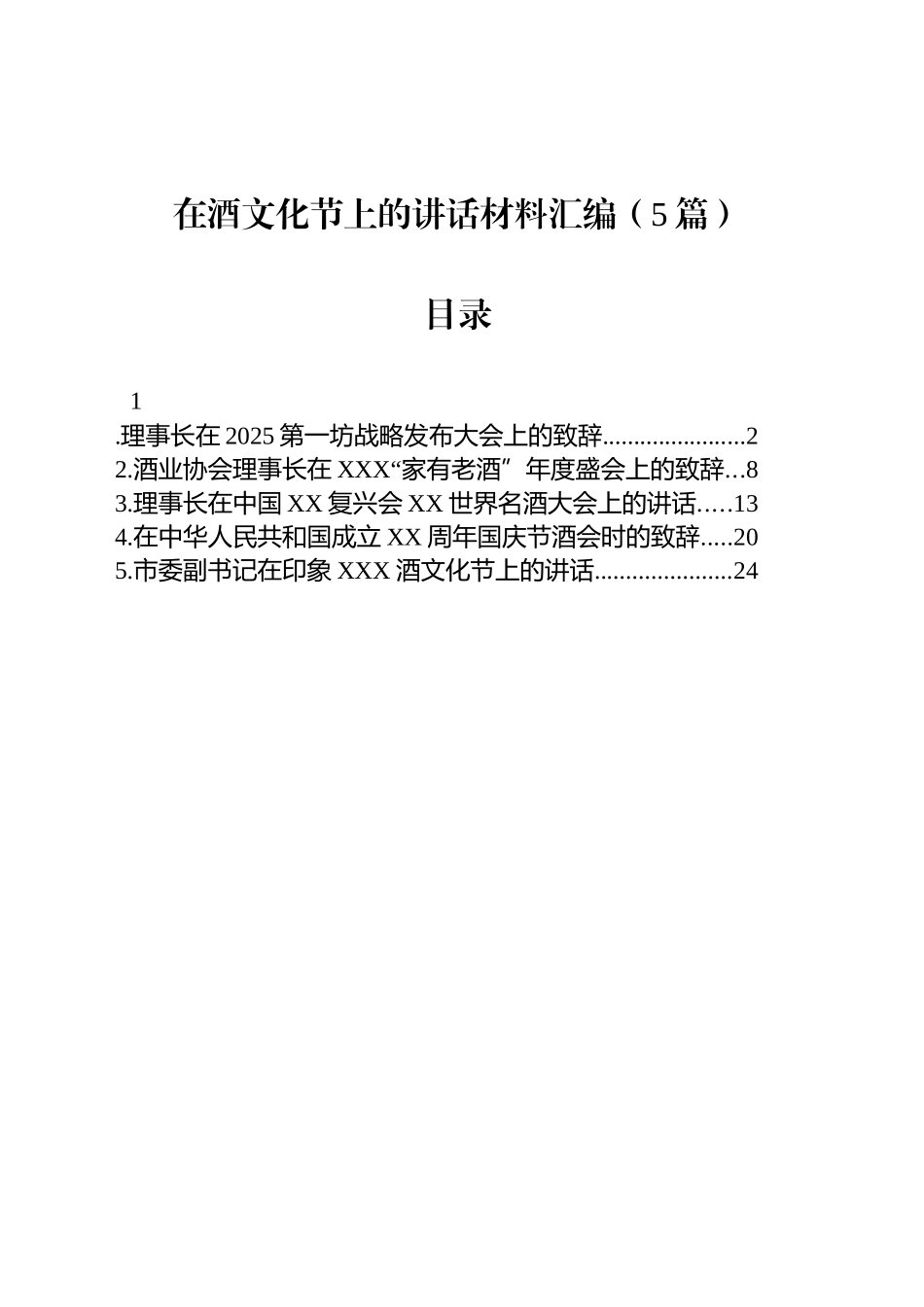 【05篇】在酒文化节上的讲话材料汇编.docx_第1页