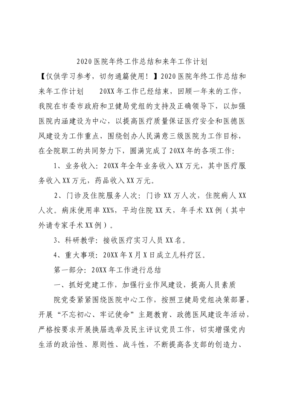 2020医院年终工作总结和来年工作计划.docx_第1页