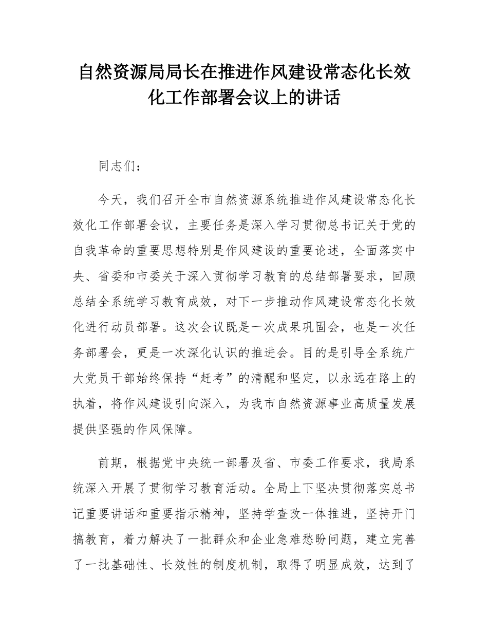 自然资源局局长在推进作风建设常态化长效化工作部署会议上的讲话.docx_第1页