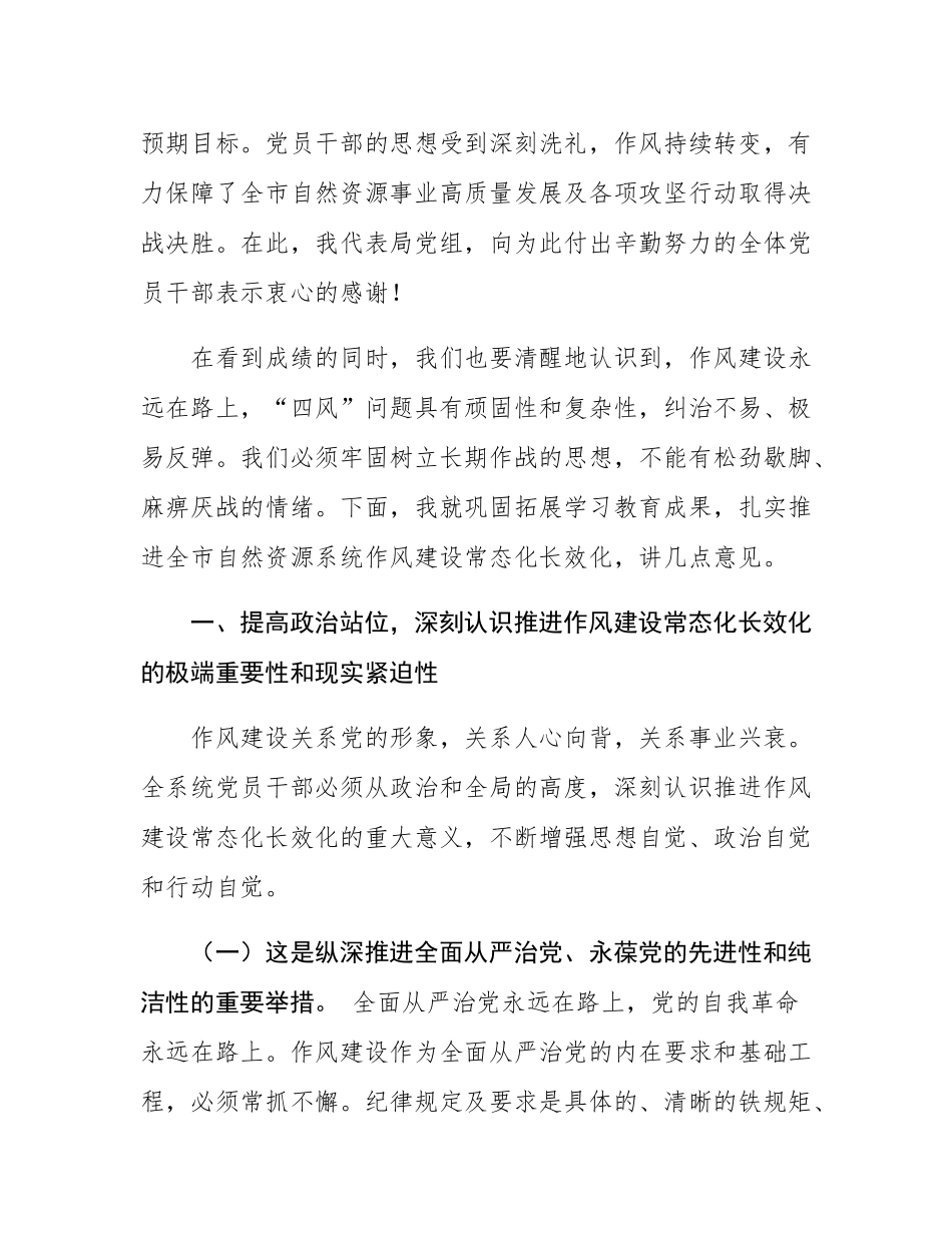 自然资源局局长在推进作风建设常态化长效化工作部署会议上的讲话.docx_第2页