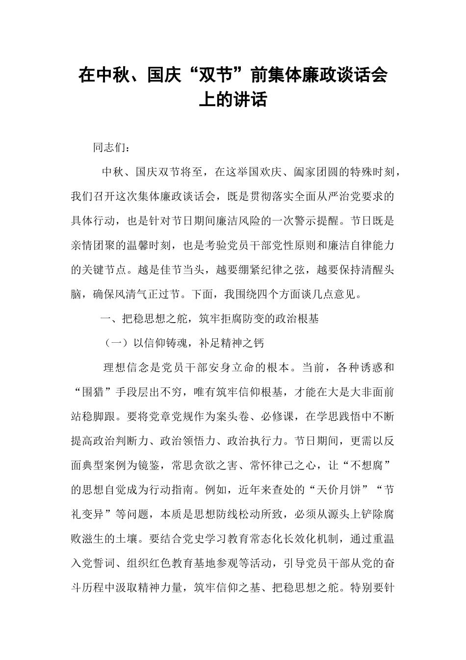 在中秋、国庆“双节”前集体廉政谈话会上的讲话.docx_第1页