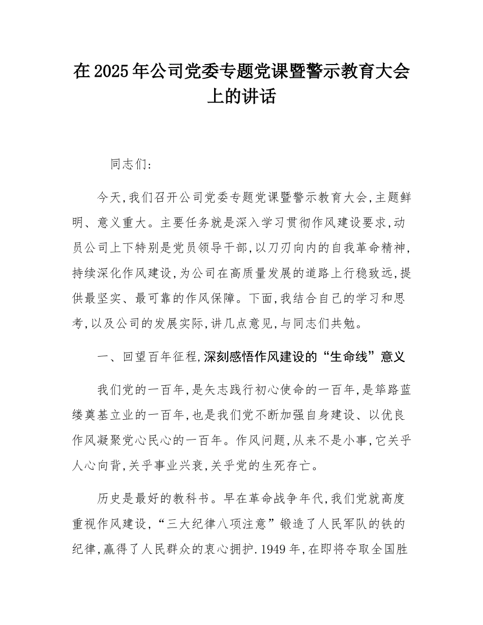 在2025年公司党委专题党课暨警示教育大会上的讲话.docx_第1页