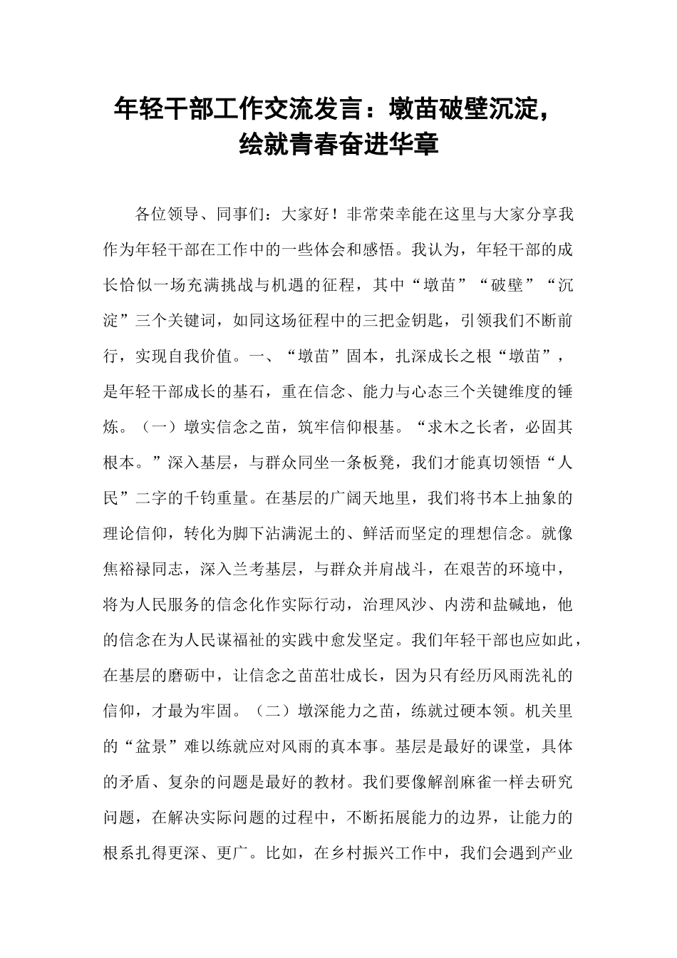 年轻干部工作交流发言：墩苗破壁沉淀，绘就青春奋进华章.docx_第1页