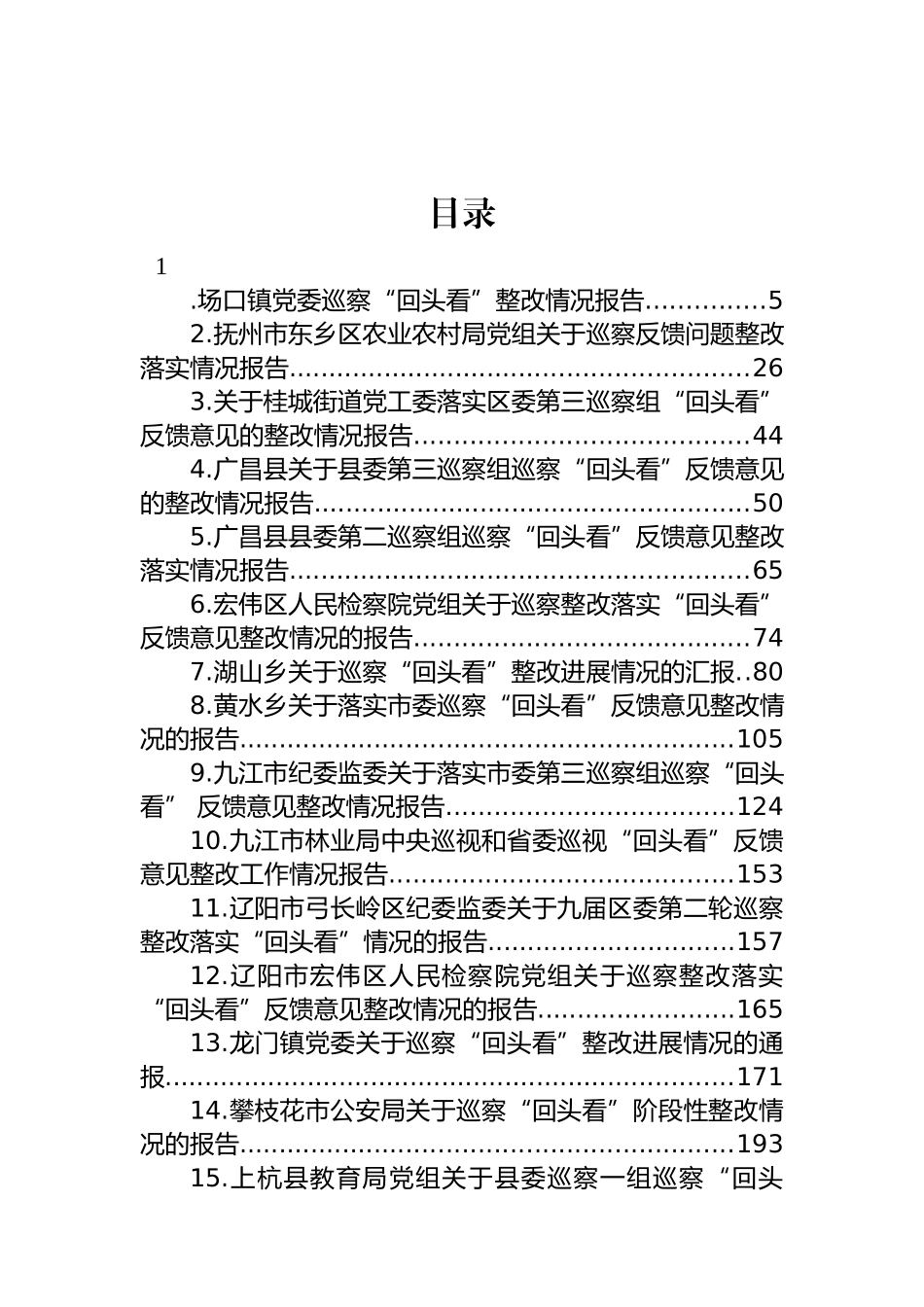 2022年巡察整改情况汇报汇编（45篇）.docx_第1页