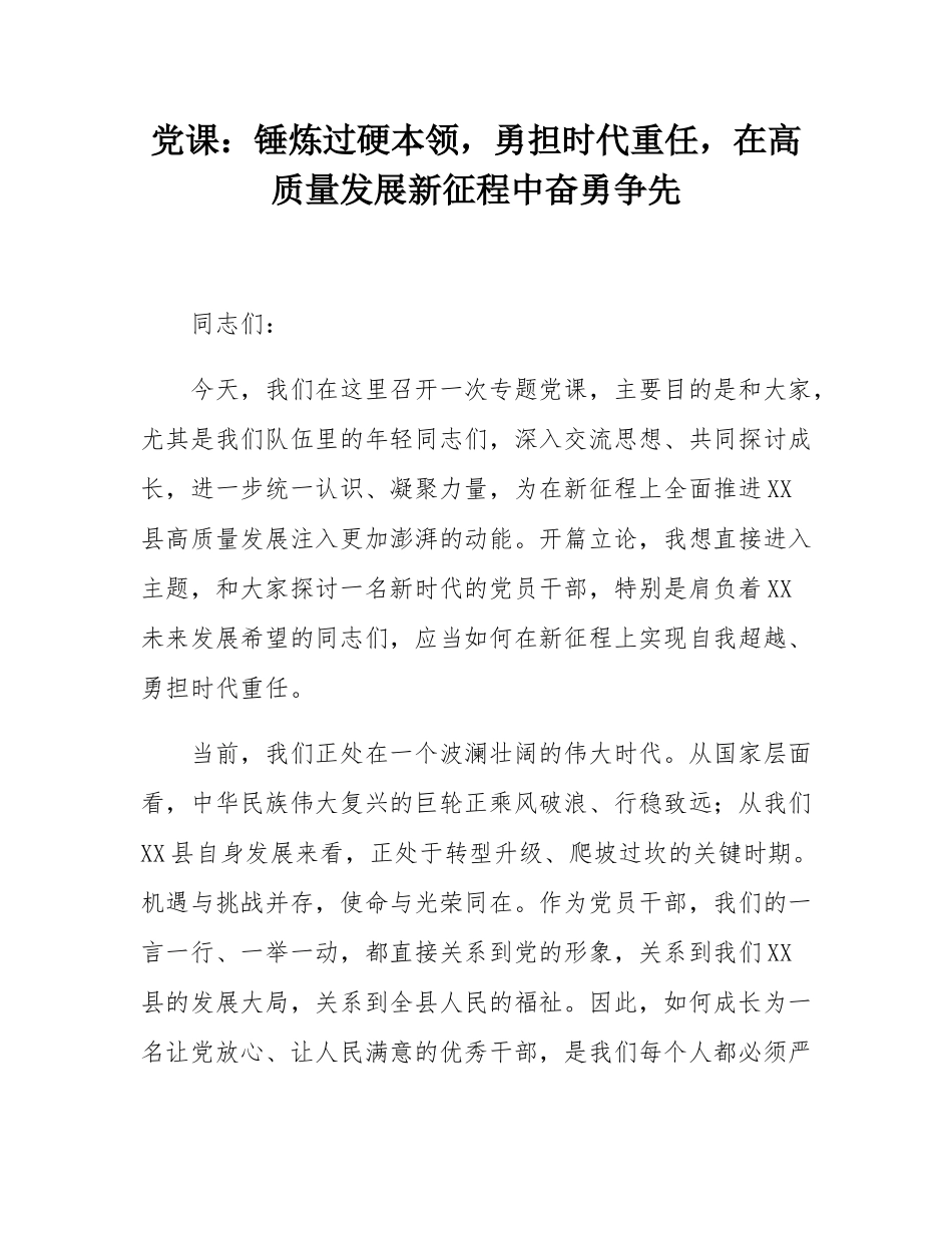党课：锤炼过硬本领，勇担时代重任，在高质量发展新征程中奋勇争先.docx_第1页