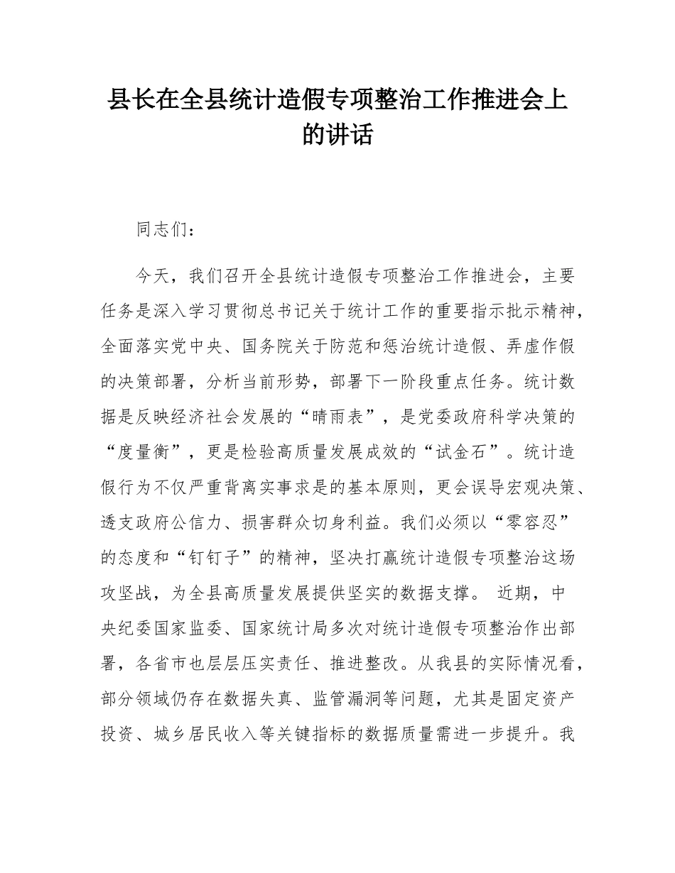 县长在全县统计造假专项整治工作推进会上的讲话.docx_第1页