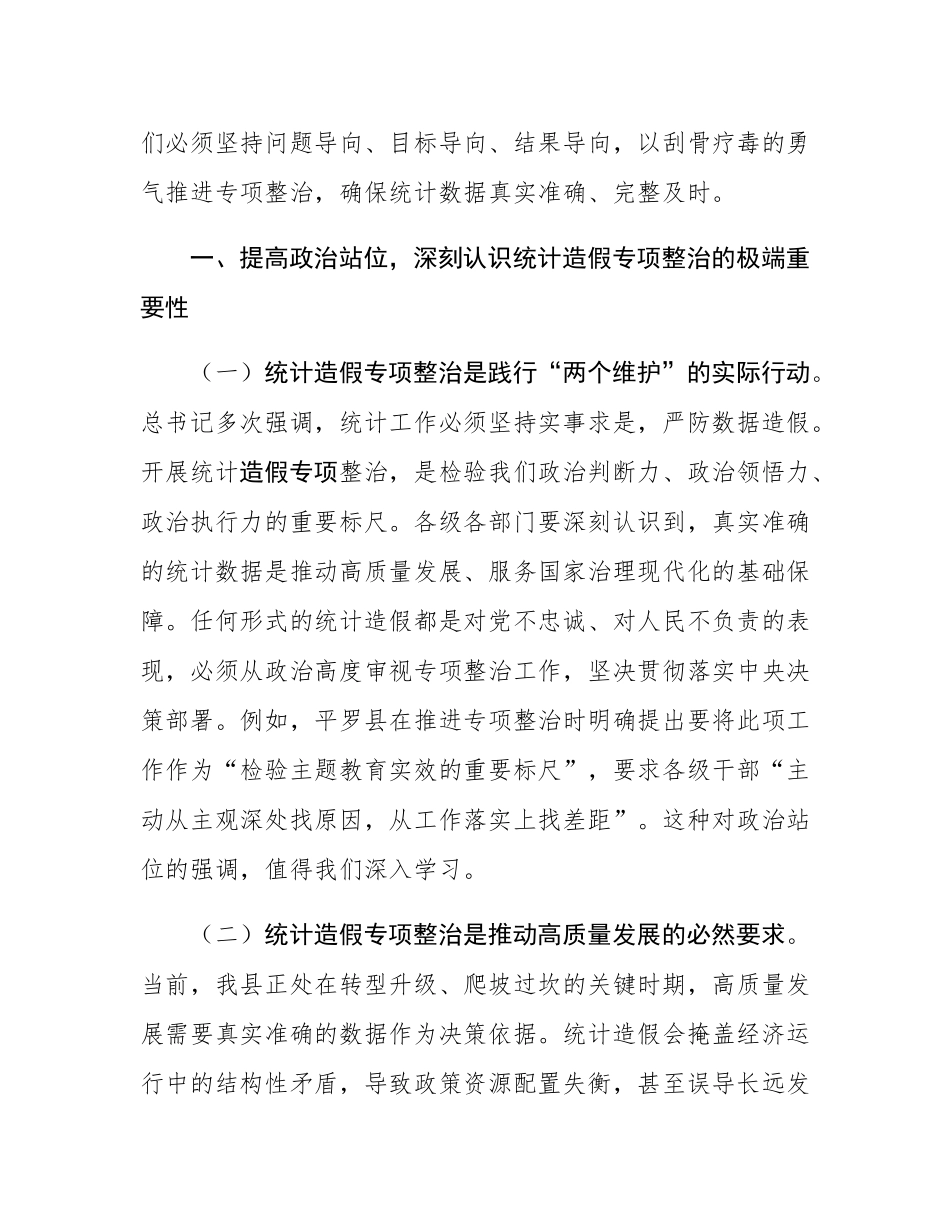 县长在全县统计造假专项整治工作推进会上的讲话.docx_第2页