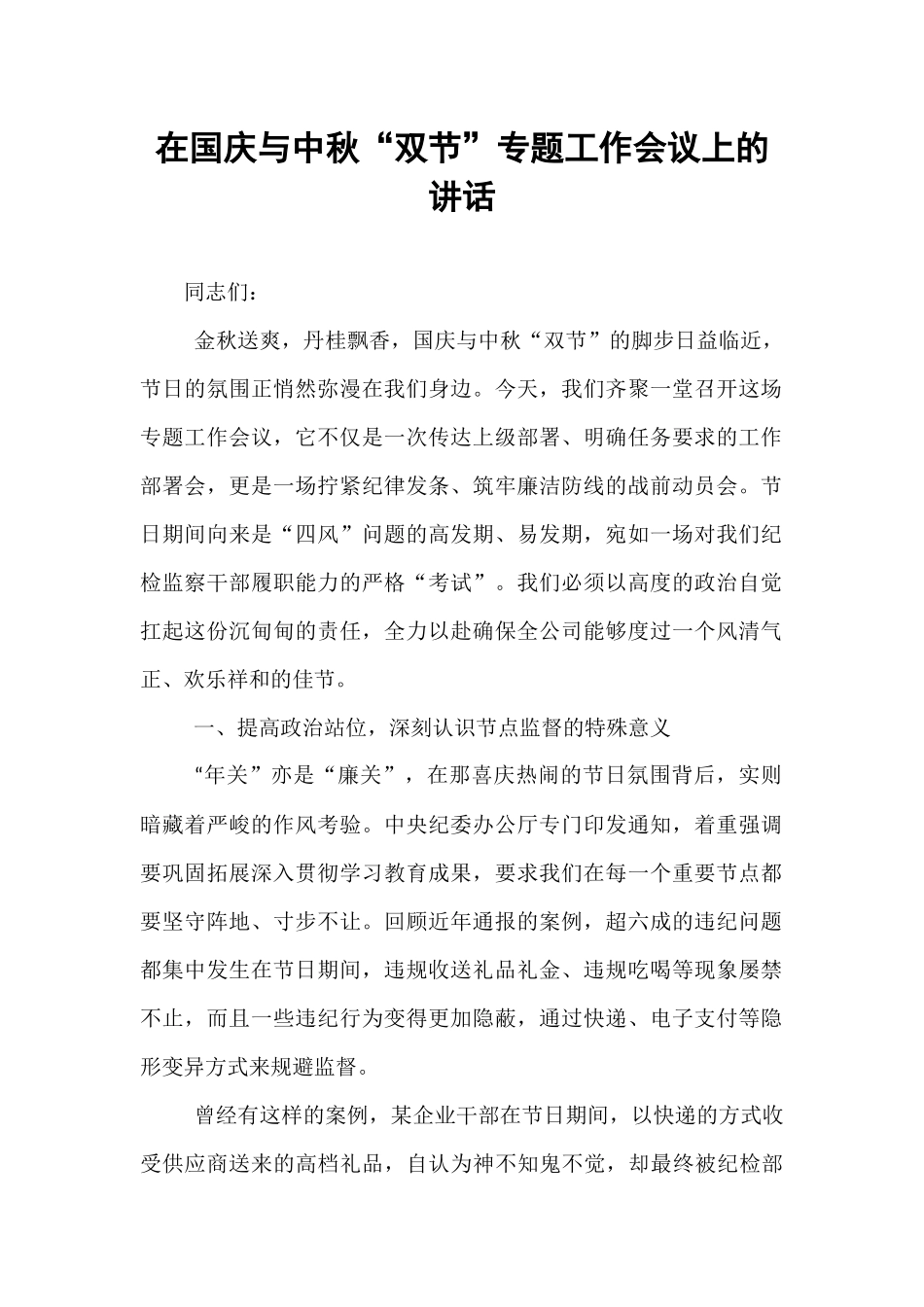在国庆与中秋“双节”专题工作会议上的讲话.docx_第1页