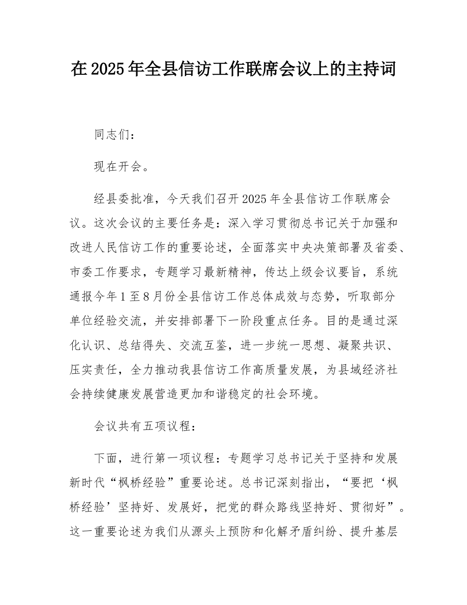 在2025年全县信访工作联席会议上的主持词.docx_第1页
