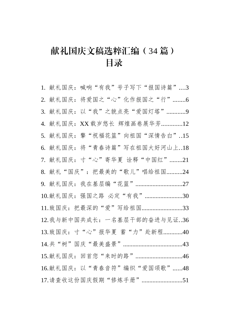 【34篇】献礼国庆文稿选粹汇编.docx_第1页