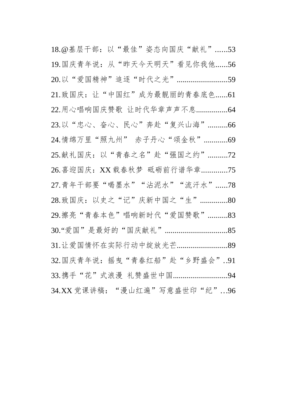 【34篇】献礼国庆文稿选粹汇编.docx_第2页