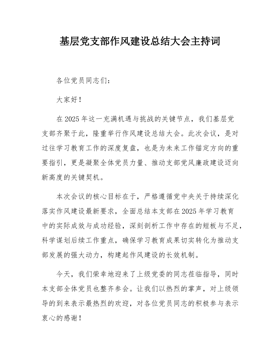 基层党支部作风建设总结大会主持词.docx_第1页