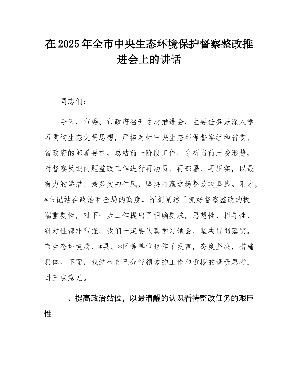 在2025年全市中央生态环境保护督察整改推进会上的讲话.docx_第1页