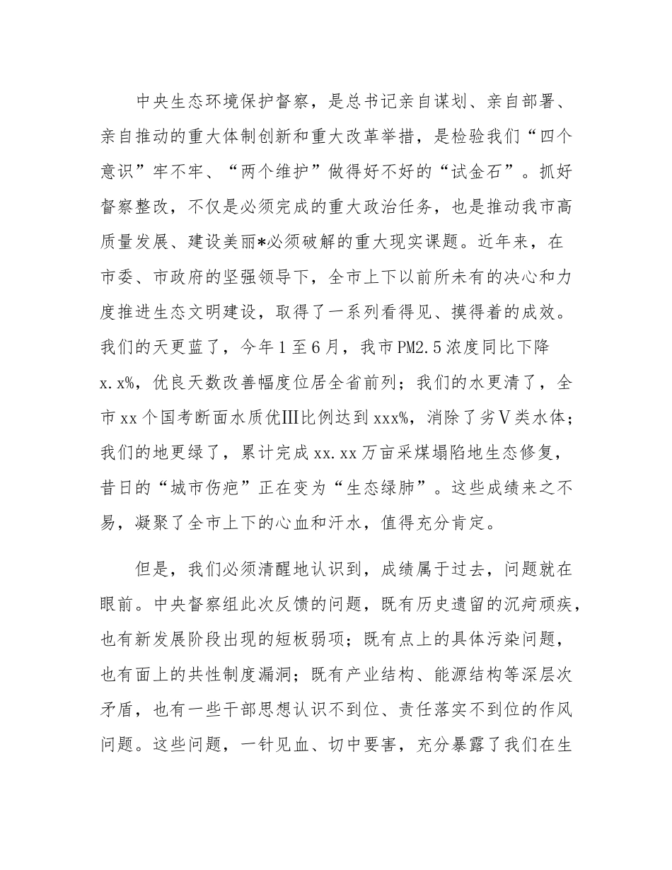 在2025年全市中央生态环境保护督察整改推进会上的讲话.docx_第2页