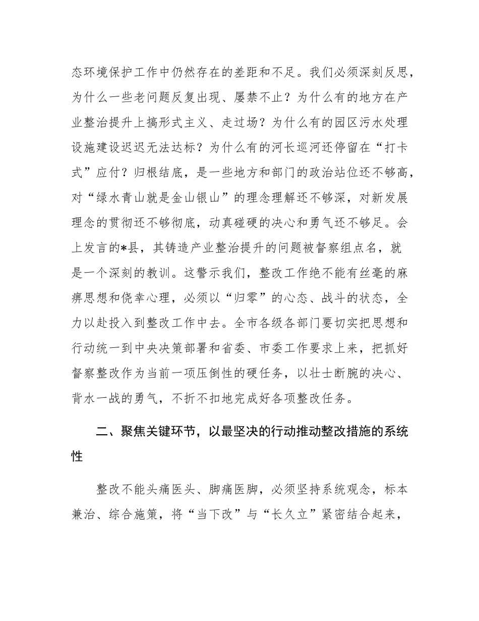 在2025年全市中央生态环境保护督察整改推进会上的讲话.docx_第3页