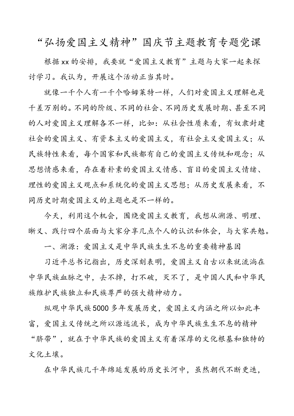 “弘扬爱国主义精神”国庆节主题教育专题党课讲稿.doc_第1页