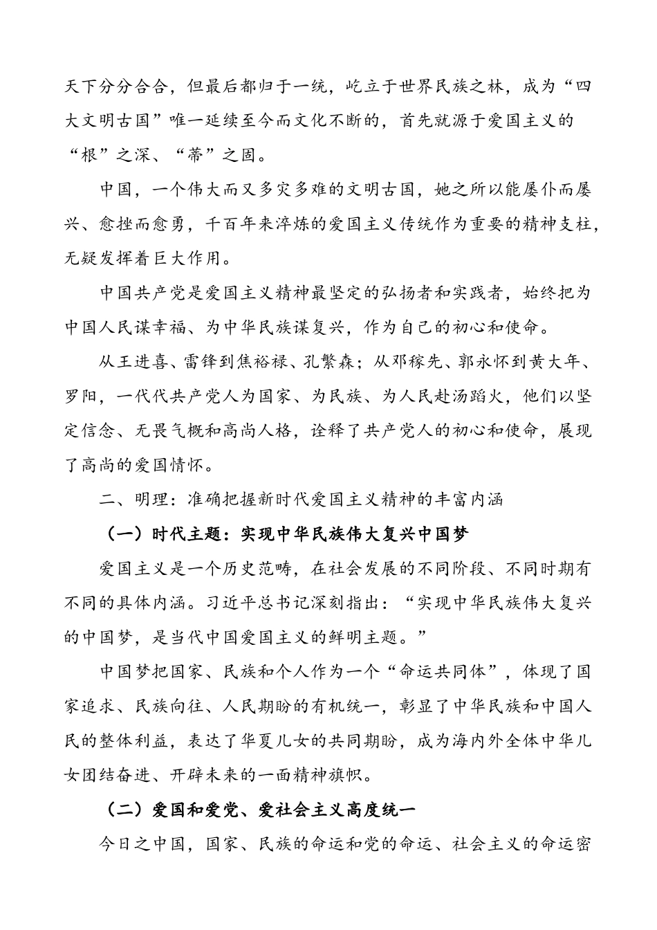 “弘扬爱国主义精神”国庆节主题教育专题党课讲稿.doc_第2页