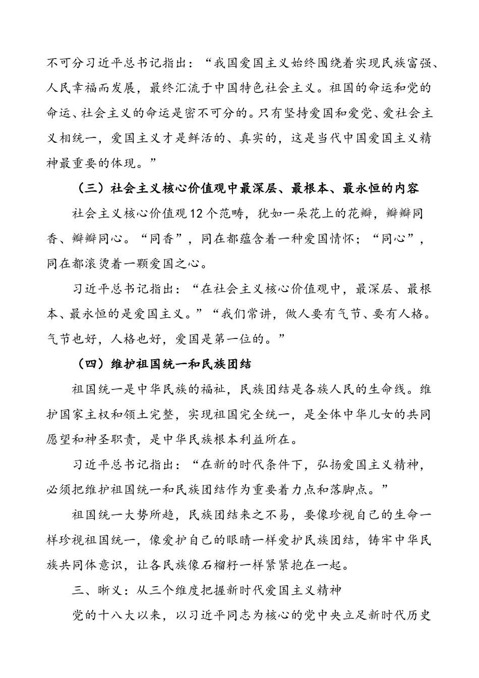 “弘扬爱国主义精神”国庆节主题教育专题党课讲稿.doc_第3页
