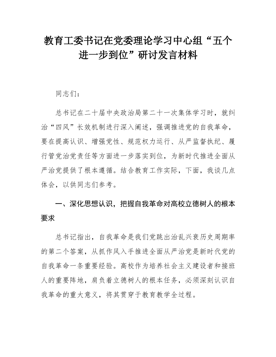 教育工委书记在党委理论学习中心组“五个进一步到位”研讨发言材料.docx_第1页