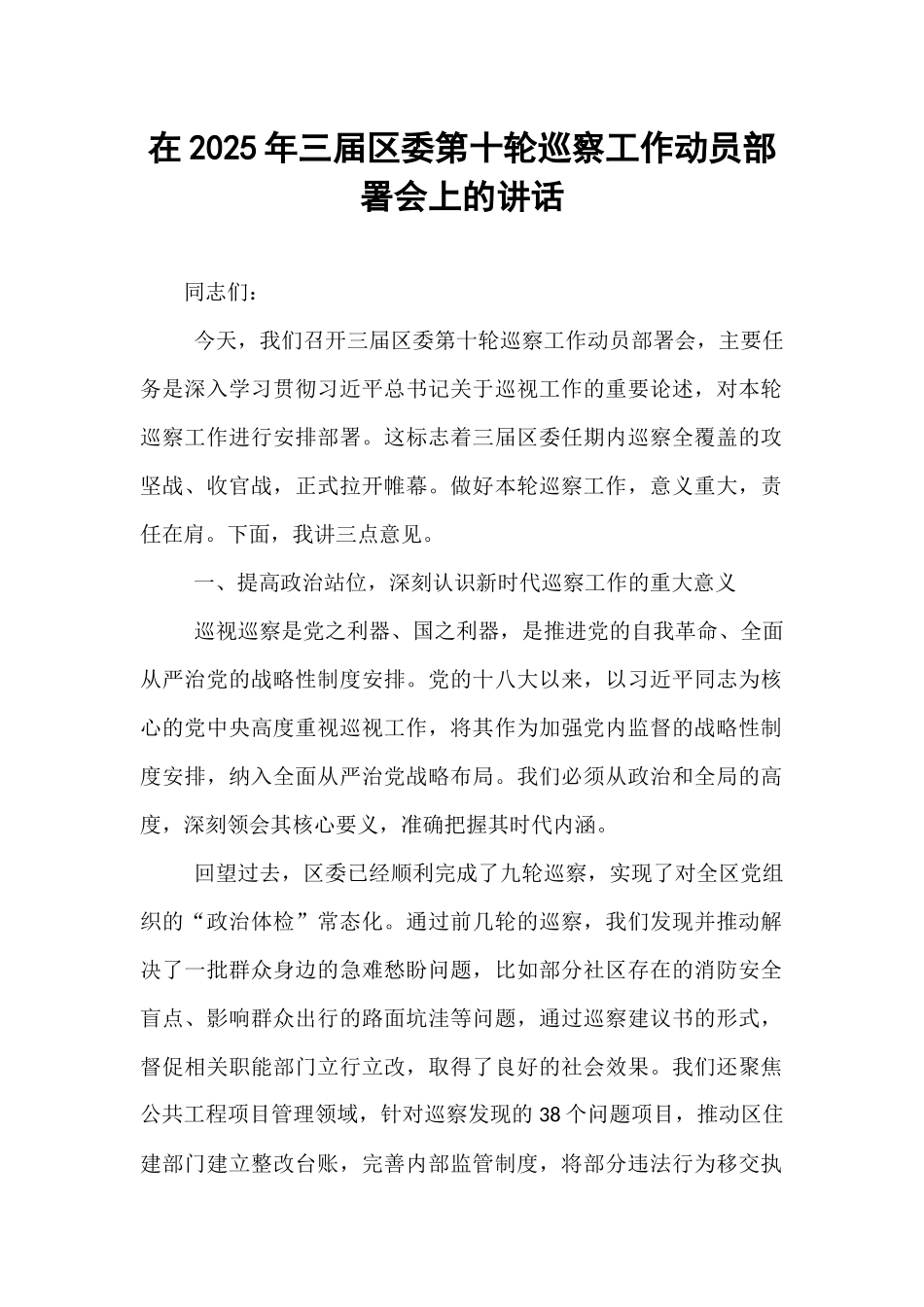 在2025年三届区委第十轮巡察工作动员部署会上的讲话.docx_第1页