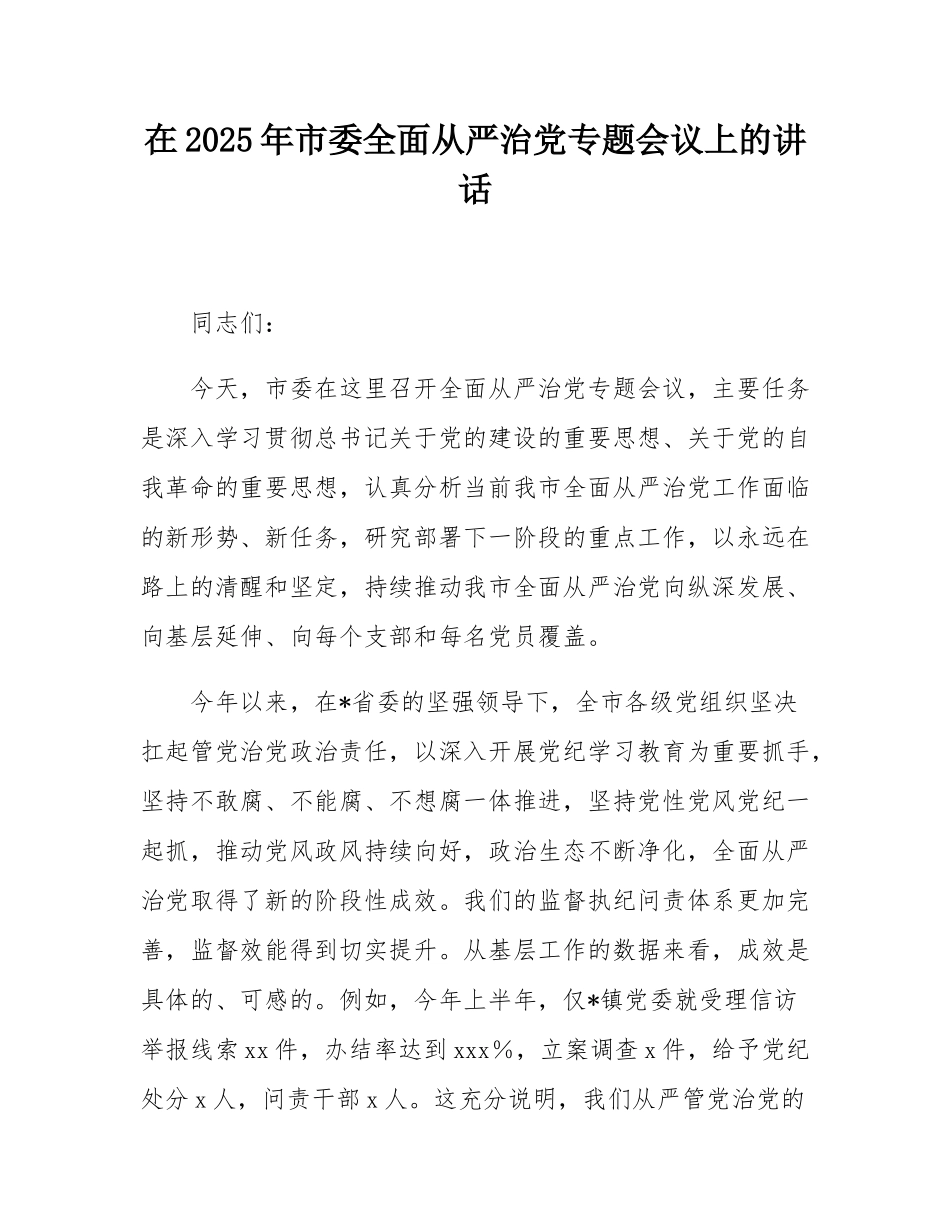 在2025年市委全面从严治党专题会议上的讲话.docx_第1页