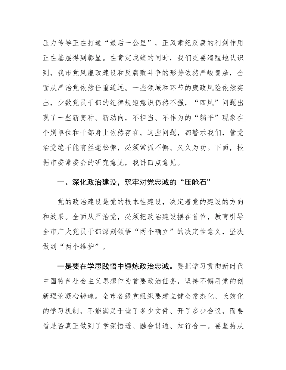 在2025年市委全面从严治党专题会议上的讲话.docx_第2页