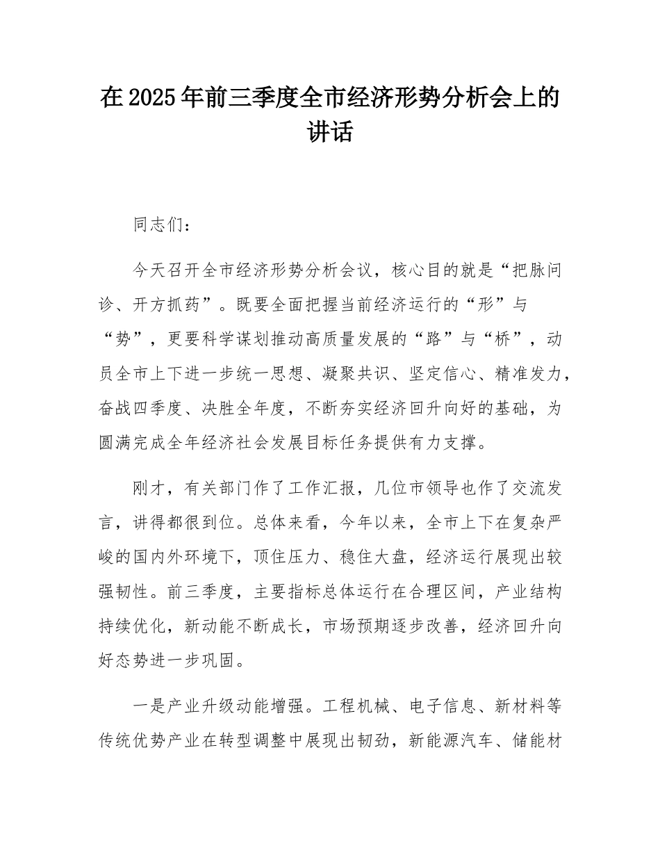 在2025年前三季度全市经济形势分析会上的讲话.docx_第1页