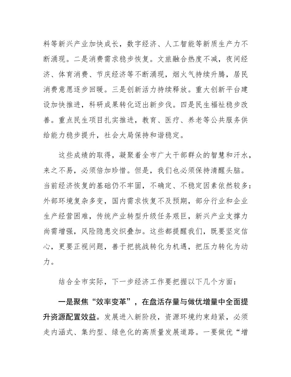 在2025年前三季度全市经济形势分析会上的讲话.docx_第2页