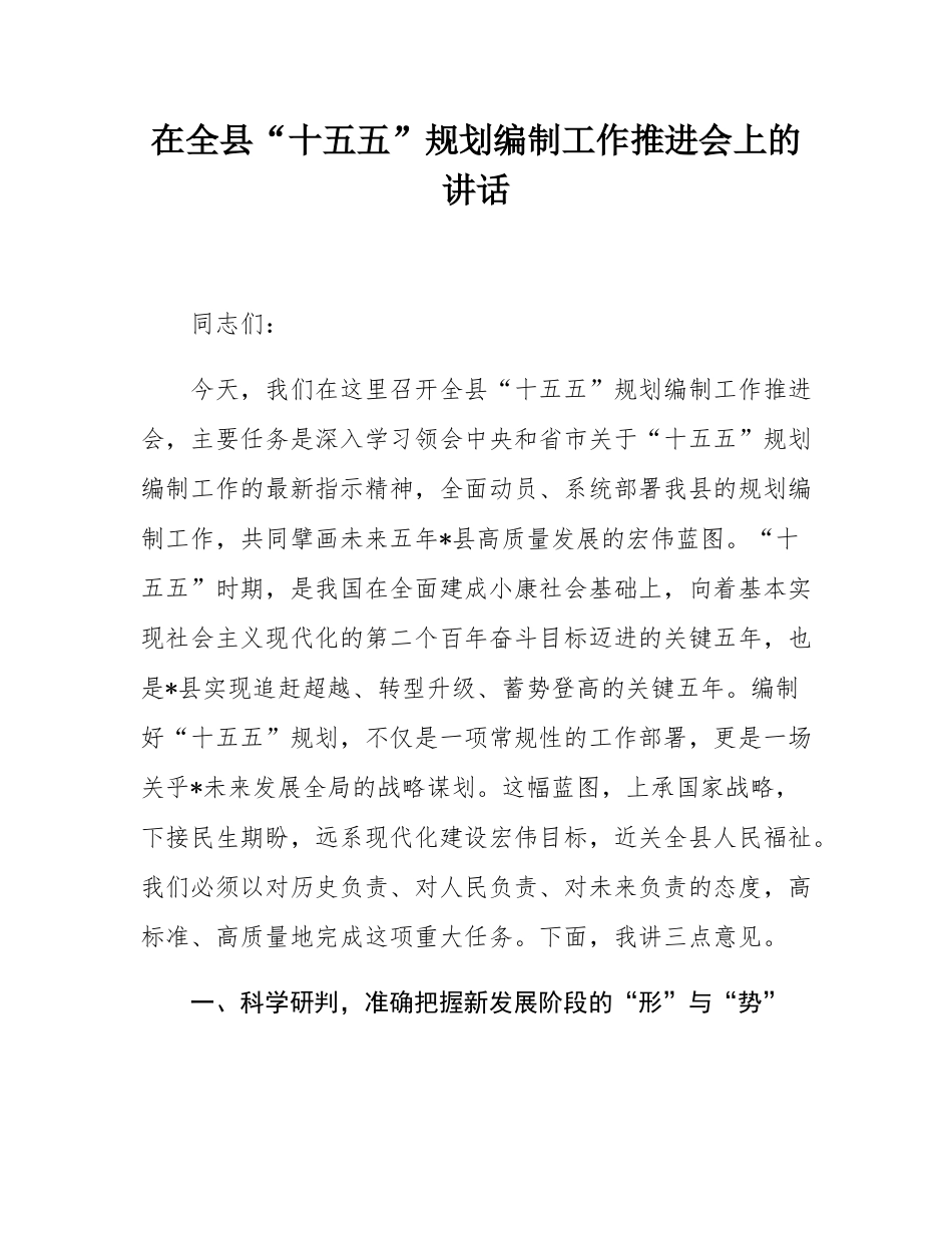 在全县“十五五”规划编制工作推进会上的讲话.docx_第1页