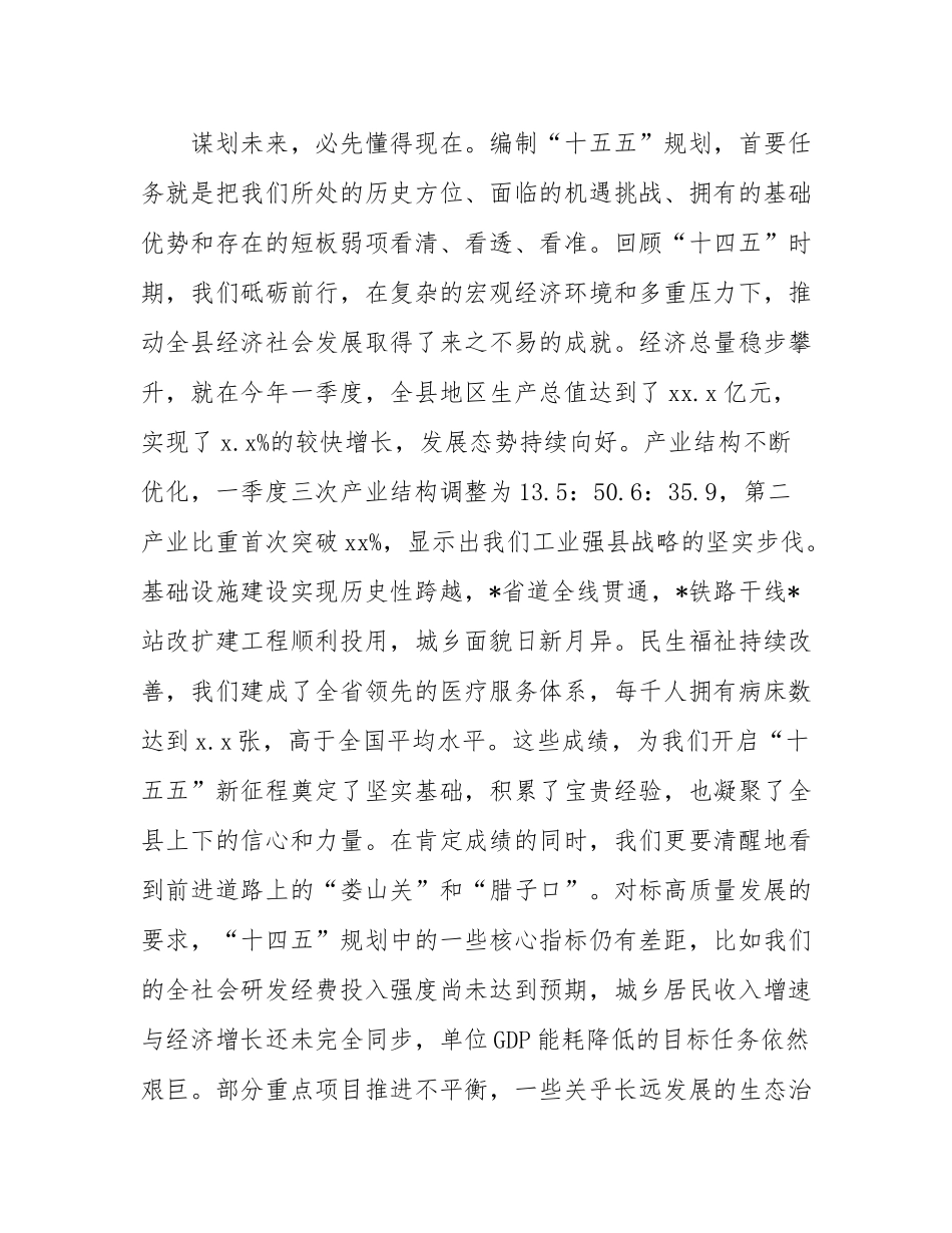 在全县“十五五”规划编制工作推进会上的讲话.docx_第2页