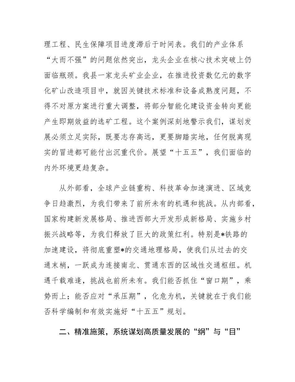 在全县“十五五”规划编制工作推进会上的讲话.docx_第3页