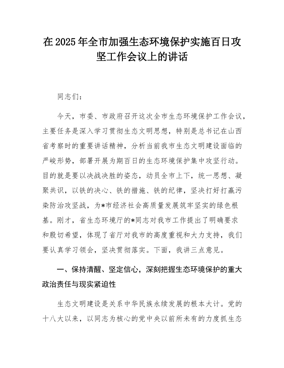 在2025年全市加强生态环境保护实施百日攻坚工作会议上的讲话.docx_第1页