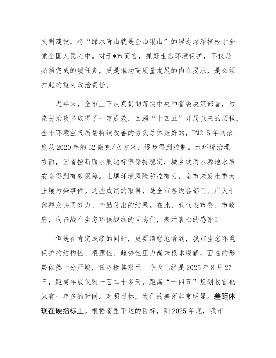在2025年全市加强生态环境保护实施百日攻坚工作会议上的讲话.docx_第2页