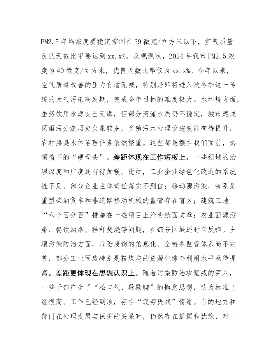 在2025年全市加强生态环境保护实施百日攻坚工作会议上的讲话.docx_第3页