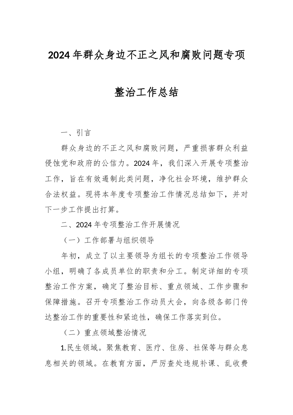 2024年群众身边不正之风和腐败问题专项整治工作总结.docx_第1页