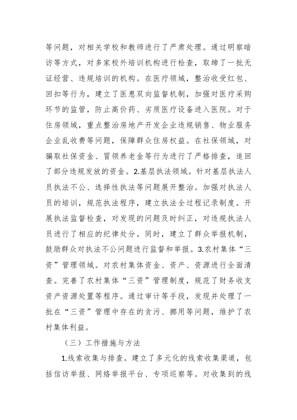 2024年群众身边不正之风和腐败问题专项整治工作总结.docx_第2页